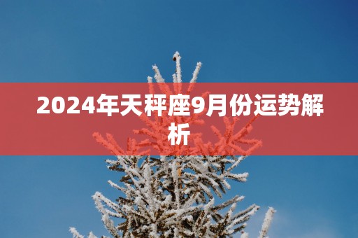 2025年天秤座9月份运势解析
