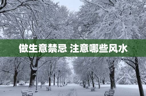 做生意禁忌 注意哪些风水