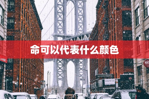 命可以代表什么颜色