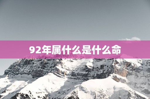 92年属什么是什么命