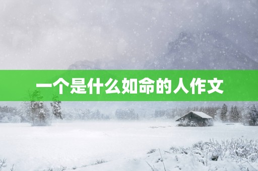 一个是什么如命的人作文