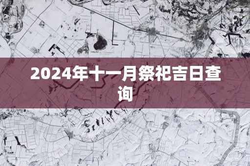 2025年十一月祭祀吉日查询