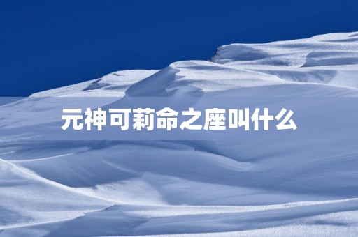 元神可莉命之座叫什么
