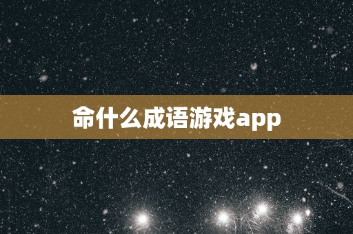 命什么成语游戏app