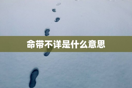 命带不详是什么意思
