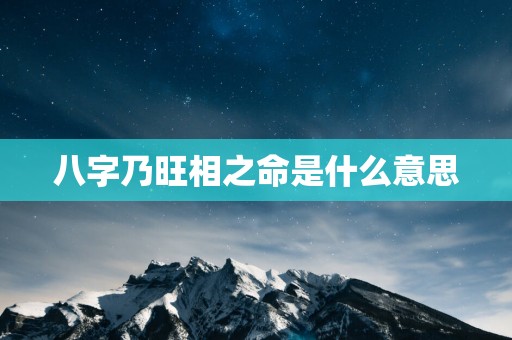 八字乃旺相之命是什么意思