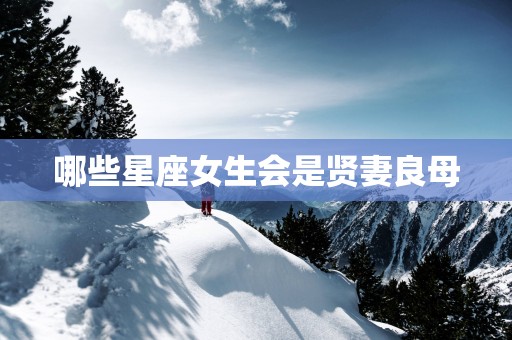 哪些星座女生会是贤妻良母