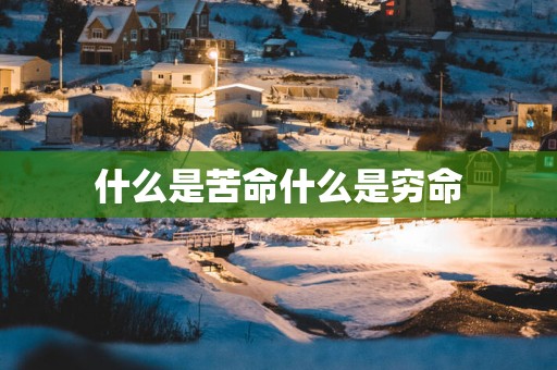 什么是苦命什么是穷命