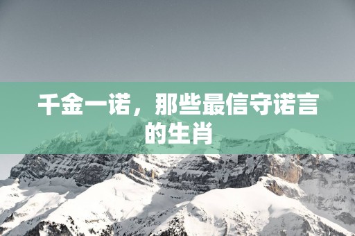 千金一诺，那些最信守诺言的生肖