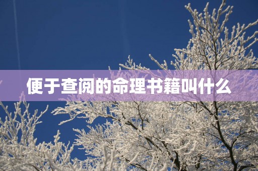 便于查阅的命理书籍叫什么