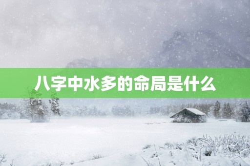 八字中水多的命局是什么