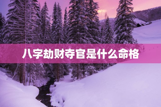八字劫财夺官是什么命格