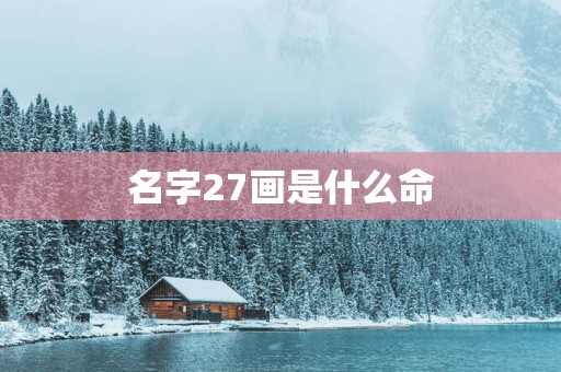 名字27画是什么命
