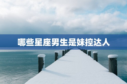 哪些星座男生是妹控达人
