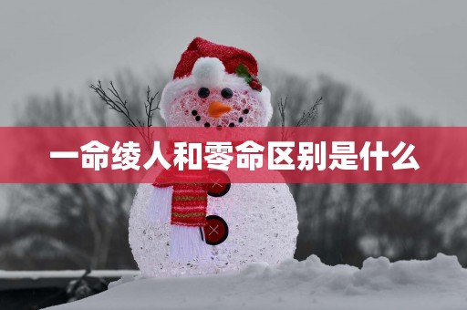 一命绫人和零命区别是什么