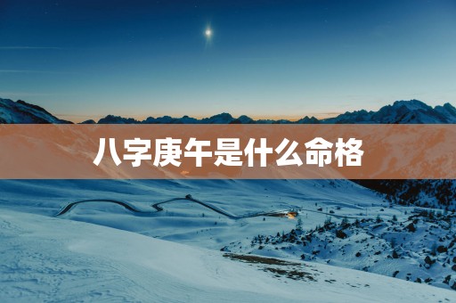 八字庚午是什么命格