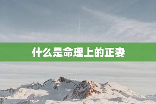 什么是命理上的正妻