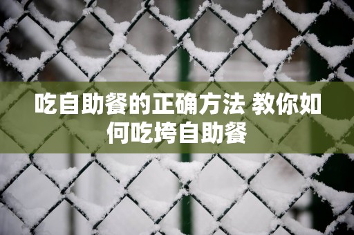 吃自助餐的正确方法 教你如何吃垮自助餐