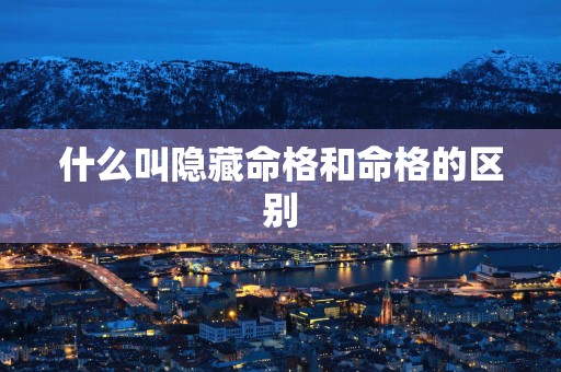 什么叫隐藏命格和命格的区别