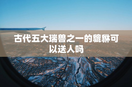 古代五大瑞兽之一的貔貅可以送人吗
