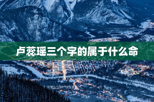 卢蕊瑶三个字的属于什么命