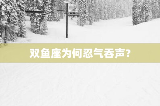 双鱼座为何忍气吞声？