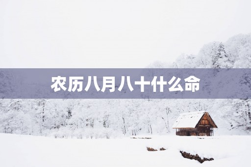 农历八月八十什么命