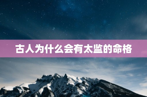 古人为什么会有太监的命格