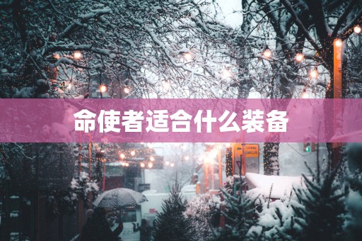 命使者适合什么装备