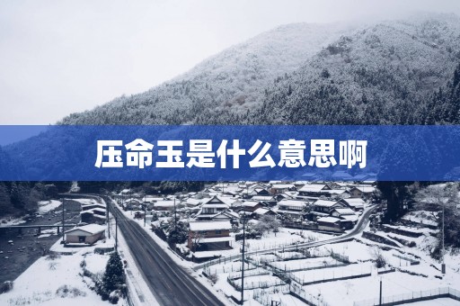 压命玉是什么意思啊