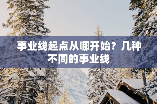 事业线起点从哪开始？几种不同的事业线