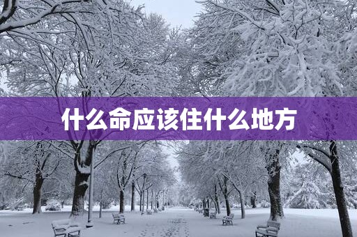 什么命应该住什么地方