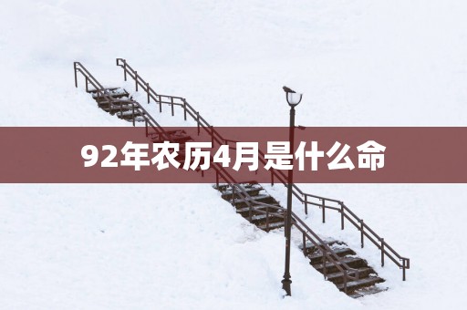 92年农历4月是什么命