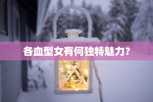 各血型女有何独特魅力？