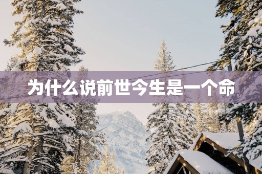 为什么说前世今生是一个命