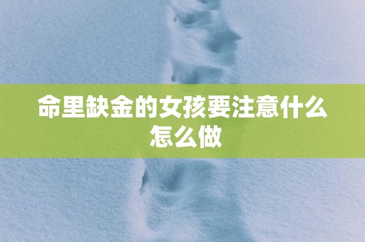 命里缺金的女孩要注意什么 怎么做