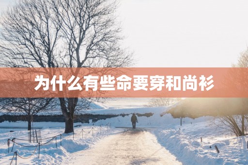为什么有些命要穿和尚衫