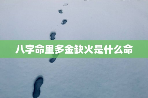 八字命里多金缺火是什么命