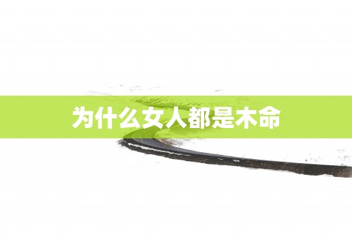 为什么女人都是木命