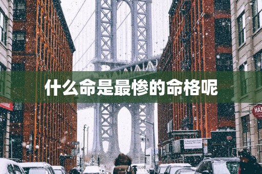 什么命是最惨的命格呢