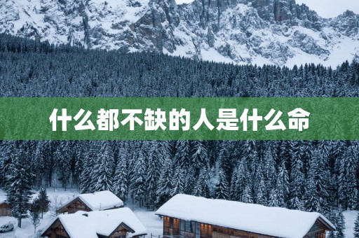 什么都不缺的人是什么命
