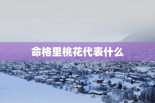 命格里桃花代表什么