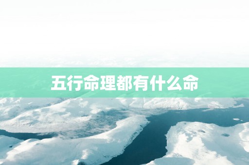 五行命理都有什么命