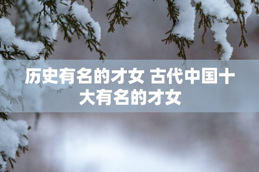 历史有名的才女 古代中国十大有名的才女