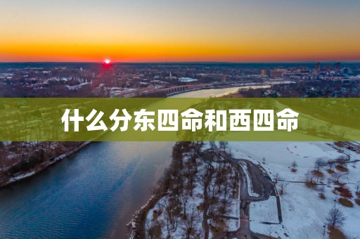 什么分东四命和西四命