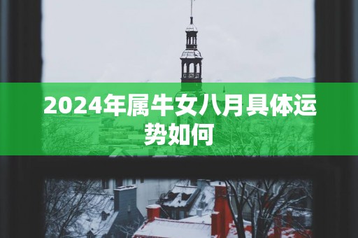 2025年属牛女八月具体运势如何