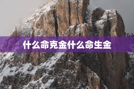 什么命克金什么命生金