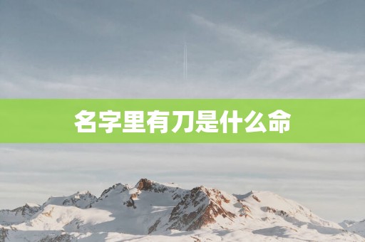 名字里有刀是什么命