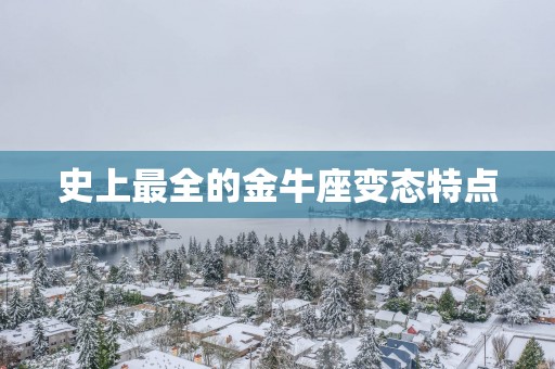 史上最全的金牛座变态特点