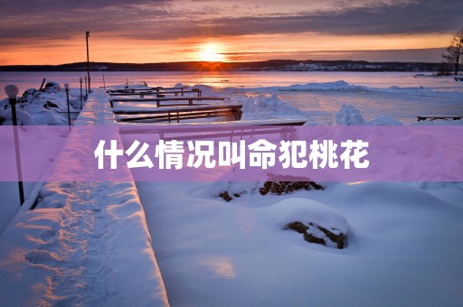 什么情况叫命犯桃花